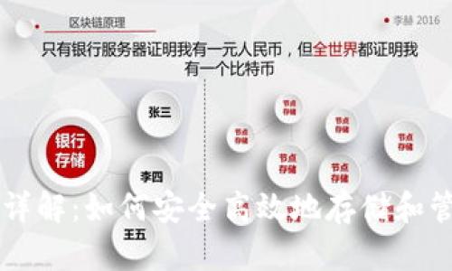 以太坊全节点钱包详解：如何安全高效地存储和管理你的以太坊资产