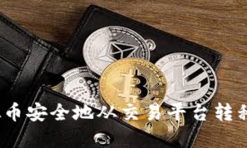 如何将虚拟币安全地从交易平台转移到TP钱包？