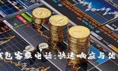 Token.im钱包客服电话：快速响应与优质服务详解