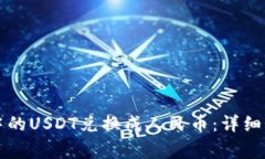 如何将TP钱包中的USDT兑换成人民币：详细步骤与