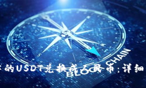 如何将TP钱包中的USDT兑换成人民币：详细步骤与注意事项