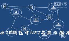 如何解决TP钱包中NFT不显示图片的问题