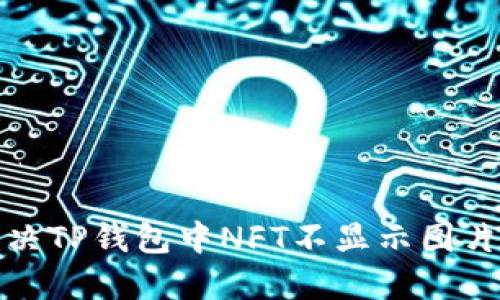 如何解决TP钱包中NFT不显示图片的问题