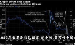 2023年最新冷钱包推荐：安全性、易用性全解析