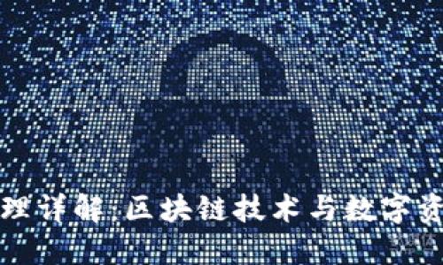 轻量级钱包原理详解：区块链技术与数字资产管理的创新