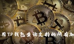 如何使用TP钱包查询支持的所有加密货币