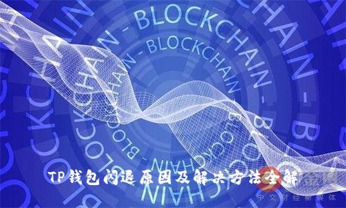 TP钱包闪退原因及解决方法全解