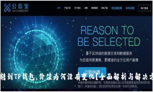 币转到TP钱包，价值为何没有变化？全面解析与解决方案