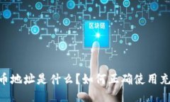 OKEx充币地址是什么？如何正确使用充币地址？