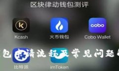 u钱包申请流程及常见问题解析