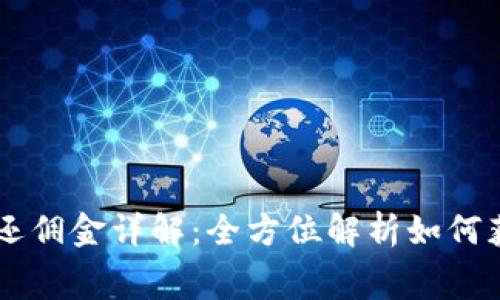 OKEx手续费返还佣金详解：全方位解析如何获取手续费返还