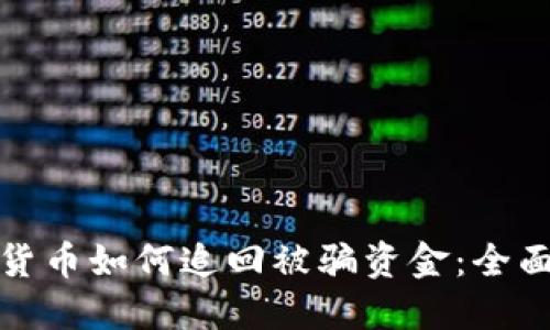 数字货币如何追回被骗资金：全面指南