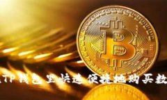 如何在TP钱包里快速便捷地购买数字货币