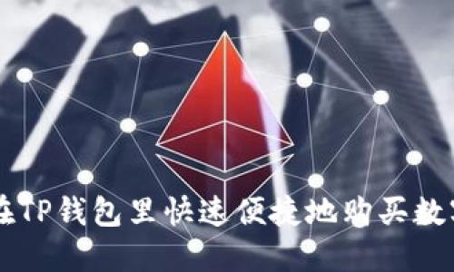 如何在TP钱包里快速便捷地购买数字货币