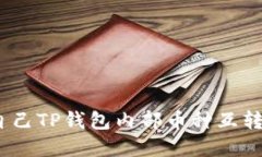 bianoti自己TP钱包内部币种互转方法详解