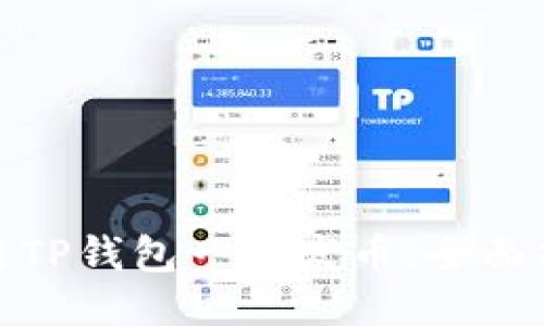 : 如何使用TP钱包一键发币：全面指南与技巧