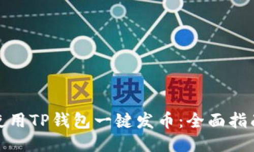 : 如何使用TP钱包一键发币：全面指南与技巧