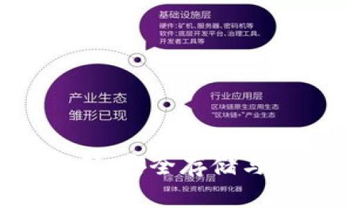 比特币钱包Dat密码：安全存储与管理你的数字资产