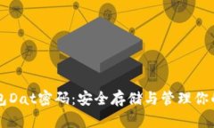 比特币钱包Dat密码：安全存储与管理你的数字资