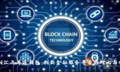 福利汇与井通钱包：创新金融服务平台的对比与