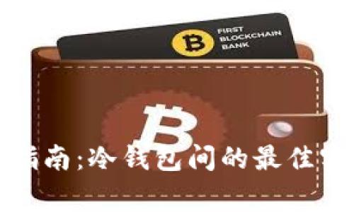 TP冷钱包转账指南：冷钱包间的最佳实践与注意事项