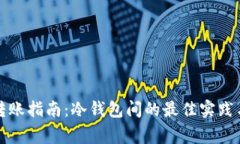 TP冷钱包转账指南：冷钱包间的最佳实践与注意事