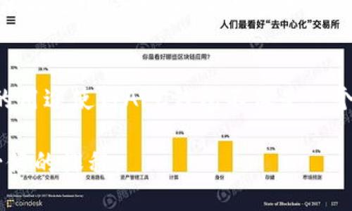   全面解析APC钱包：安全、便捷与未来趋势 / 
 guanjianci APC钱包, 数字钱包, 加密货币, 电子支付 /guanjianci 

在数字化时代，钱包的形式已经不仅限于传统的物理钱包。随着加密货币的兴起，数字钱包—尤其是APC钱包（或称为“数字资产钱包”）—逐渐进入大众视野，成为了许多人管理财务、进行交易的一部分。APC钱包以其独特的优势和便利性，正在改变我们处理资金的方式。本文将详细探讨APC钱包的功能、特点、使用方法、安全性以及未来发展趋势等多个方面。

1. 什么是APC钱包？
APC钱包是一种数字钱包，主要用于存储、管理和交易各种电子货币和加密货币。与传统钱包不同，APC钱包并不依赖于物理形态，而是通过先进的加密技术和网络连接，提供用户一个安全、便捷的资金管理方案。APC钱包的功能不仅限于存储和转账，它还可以用于在线购物、投资和换汇等多种用途。

2. APC钱包的工作原理
APC钱包通过将用户的加密货币信息存储在区块链上，实现资金的安全管理。用户需要下载特定的应用程序，创建一个账户，通过安全的密码和多重认证来保护账户安全。钱包中的加密货币余额实时与区块链同步，用户可以随时查看交易记录与余额情况。

APC钱包通常支持多种加密货币，包括比特币、以太坊和其他流行的数字货币。用户可以通过交易所直接交换不同的加密资产，或者将资金存入APC钱包进行投资和增值。

3. APC钱包的优势
APC钱包提供了多种优势，使其成为用户管理资金的理想选择：
ul
    li安全性：APC钱包利用最先进的加密技术，确保用户信息和资金不被盗取。同时，许多APC钱包还提供了多重身份验证功能，进一步增强安全性。/li
    li便捷性：用户可以通过移动设备随时随地进行交易，无需携带大量现金或信用卡。/li
    li多币种支持：APC钱包能够存储多种加密货币，用户可以一站式管理不同的资产。/li
    li匿名性：许多用户倾向于使用数字钱包，是因为相较于传统金融系统，数字钱包提供更高的隐私保护。/li
/ul

4. 如何选择合适的APC钱包？
选择一个合适的APC钱包是确保资金安全和交易顺畅的关键。以下是一些选择时需考虑的因素：
ul
    li安全性：优先考虑那些提供多层安全保护的钱包，比如硬件钱包或支持生物识别的电子钱包。/li
    li使用体验：友好的用户界面和简便的操作流程，可以提高用户的使用体验。/li
    li资产支持：确保所选择的钱包支持您需要的所有加密货币，方便进行交易和管理。/li
    li社区和支持：综合来看，选择那些在社区中评价良好并且拥有专业客户服务的APC钱包尤为重要。/li
/ul

5. APC钱包的安全性
在数字货币交易中，安全性永远是用户最关心的问题。APC钱包在安全方面提供了几种强有力的防护措施。首先，绝大多数APC钱包都使用强加密算法，将用户数据加密存储，以防止黑客攻击。

其次，支持双重身份验证能够有效防止未授权访问。很多APC钱包还提供了伪匿名功能，让用户在进行交易时能够隐藏其身份。此外，使用冷钱包存储大额资金则是另一种确保资金安全的有效方法。冷钱包不连接互联网，极大降低了遭受网络攻击的风险。

6. APC钱包的未来趋势
随着加密货币的普及，APC钱包的未来发展趋势值得期待。我们可以预见以下几个方向：
ul
    li技术创新：随着区块链技术的发展，APC钱包会不断迭代更新，提供更快捷和安全的交易体验。/li
    li合规性增强：随着监管政策的完善，APC钱包将逐步实现合规性，给用户提供更多法律保障。/li
    li功能扩展：除了基本的存储和转账，未来APC钱包将可能增加更多投资和理财功能，吸引更多非专业用户使用。/li
    li用户教育：为了提升用户对APC钱包的信任感，相关公司需要加大用户教育力度，让用户充分了解数字钱包的功能及其安全性。/li
/ul

问题与回答

Q1: APC钱包安全吗？
APC钱包的安全性是用户在考虑使用时最重要的问题之一。用户应该选择那些拥有强大安全功能的钱包，这包括但不限于加密保护、双重身份验证和冷存储等。虽然APC钱包本身提供了一定的安全防护，但用户的安全意识也同样重要。确保使用强密码，不随便点击邮件或信息中的可疑链接，是提升安全性的基本方式。

Q2: APC钱包如何使用？
使用APC钱包非常简单。用户首先需要从官方网站或应用商店下载该钱包的应用程序。接下来，根据引导创建一个账户，设置密码，并完成身份验证。当账户设置完成后，用户可以通过该钱包充值、存储和交易加密货币。很多APC钱包还提供了转账功能，用户只需输入对方的地址和金额，轻松完成交易。

Q3: APC钱包支持哪些加密货币？
APC钱包通常支持多种主流加密货币。例如，比特币、以太坊、莱特币和一些较新的数字货币。用户在选择APC钱包时，需确保其支持自己感兴趣的特定资产。另外，某些钱包也可能提供交易平台服务，使用户能够在钱包内直接兑换不同的加密货币。

Q4: APC钱包的费用如何？
APC钱包的费用通常取决于交易的种类和规模。大多数钱包在进行转账或兑换时会收取一定的交易费用，这通常由网络拥堵情况决定。用户在选择钱包时，最好详细了解每笔交易可能产生的费用，以避免不必要的开支。

Q5: 我如何找回我的APC钱包？
如果用户遗失了登陆信息或无法访问APC钱包，通常可以通过恢复密钥或备份文件找回钱包。大多数APC钱包在用户创建账户时会生成一个恢复密钥，用户应妥善保存这个信息。不同钱包的恢复过程可能有所不同，用户需根据各自的指南进行操作。

Q6: APC钱包的用途除了存储还有哪些？
APC钱包的用途不仅限于存储和转账。用户还可以使用APC钱包进行在线购物、投资、参与加密货币项目、支付服务费用、甚至参与ICO（首次代币发行）等。这些多样的用途使得APC钱包不仅是一个简单的资金管理工具，而是一个能够帮助用户实现多种财务活动的综合平台。

总之，随着数字化和加密货币时代的到来，APC钱包将成为我们生活中不可或缺的一部分。了解及掌握使用APC钱包的相关知识，是每一个追求便捷与安全的用户必修的课程。
