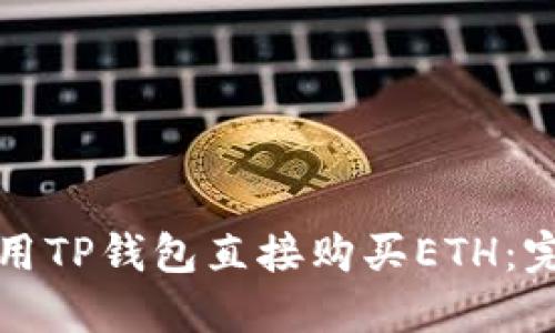如何使用TP钱包直接购买ETH：完整指南