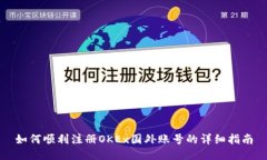 如何顺利注册OKEx国外账号的详细指南