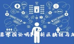 crypto入门需要学图论吗？解析区块链与加密货币