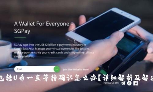 TP钱包转U币一直等待确认怎么办？详细解析及解决方案