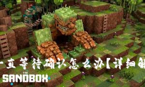 TP钱包转U币一直等待确认怎么办？详细解析及解决方案