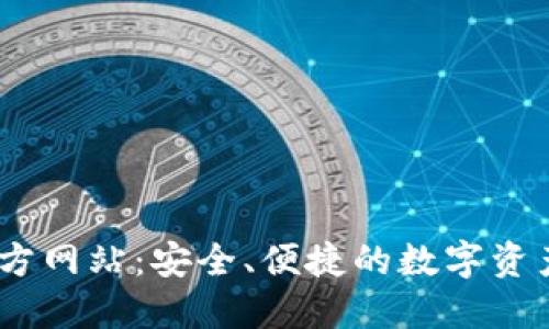 BB钱包官方网站：安全、便捷的数字资产管理平台