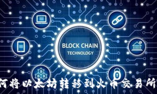   
TP钱包如何将以太坊转移到火币交易所？详尽指南