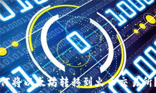   
TP钱包如何将以太坊转移到火币交易所？详尽指南