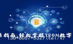 TRON钱包交易指南：轻松掌握TRON数字货币交易技巧