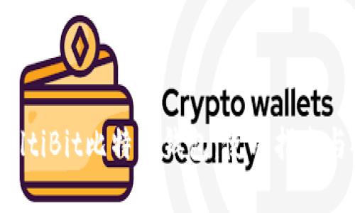 全面解析MultiBit比特币钱包：使用指南与安全性评估