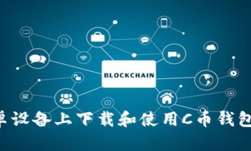 如何在安卓设备上下载和使用C币钱包：全面指南