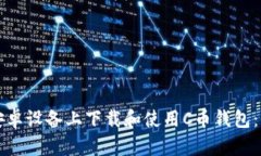 如何在安卓设备上下载和使用C币钱包：全面指南