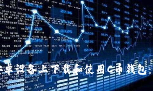 如何在安卓设备上下载和使用C币钱包：全面指南