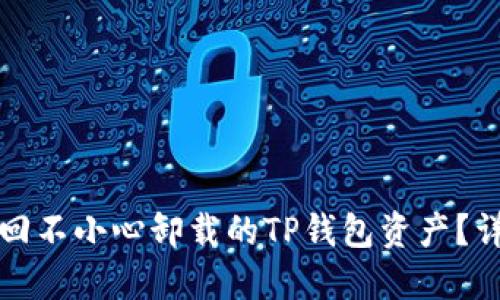 如何找回不小心卸载的TP钱包资产？详尽指南