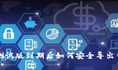 TP钱包测试版到期后如何安全导出钱包资产