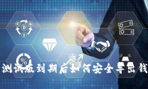 TP钱包测试版到期后如何安全导出钱包资产