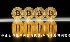 2010年比特币原生钱包的诞生与发展：从简单存储