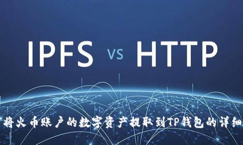 如何将火币账户的数字资产提取到TP钱包的详细指南
