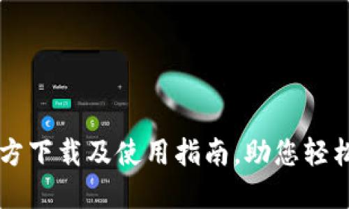 以太坊钱包官方下载及使用指南，助您轻松管理数字资产