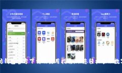 以太坊钱包官方下载及使用指南，助您轻松管理
