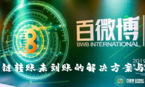 TP钱包跨链转账未到账的解决方案与注意事项