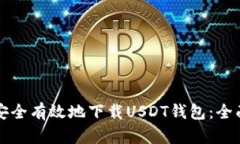 如何安全有效地下载USDT钱包：全面指南