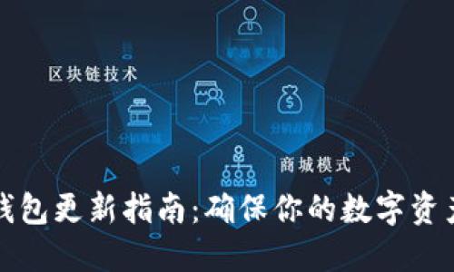 狗币钱包更新指南：确保你的数字资产安全